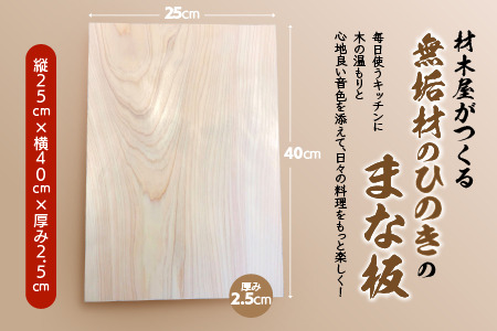 材木屋がつくる無垢材のひのきのまな板(縦25cm×横40cm×厚み2.5cm)033-01