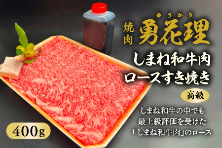 しまね和牛肉 ロース すき焼き 400g 高級 焼肉勇花理(ゆうかり) 016-02