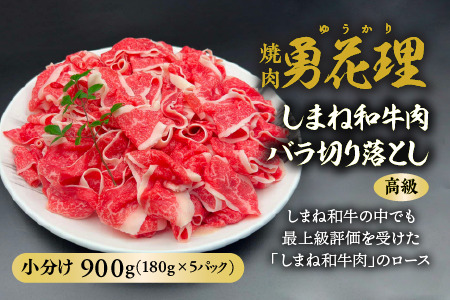 しまね和牛肉 バラ切り落とし 900g(180g×5パック) 高級 小分け 焼肉勇花理(ゆうかり) 016-03