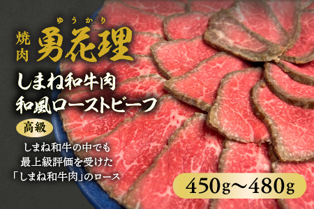 しまね和牛肉 和風ローストビーフ 450g〜480g 高級 焼肉勇花理(ゆうかり) 016-01