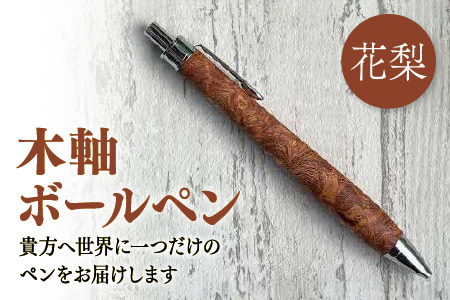木軸ボールペン(花梨) 146-01