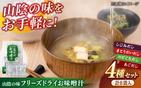 山陰の味フリーズドライお味噌汁 島根県松江市/有限会社小西本店[ALAS003]みそ汁 みそ汁 みそ汁 みそ汁 みそ汁 みそ汁 みそ汁
