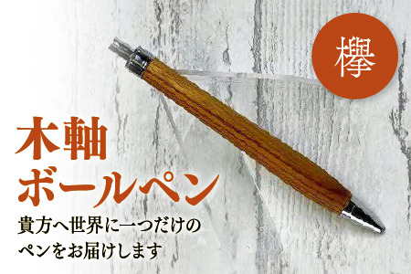 木軸ボールペン(欅) 146-04