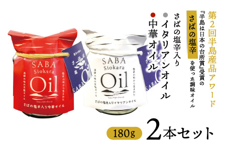 さばの塩辛入り中華オイル･イタリアンオイル180g 2点セット 島根県松江市/株式会社Mitsu FisherMan's Factory[ALFN001]