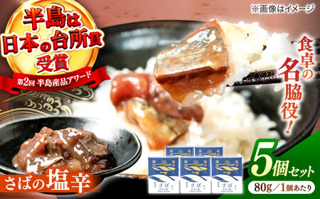 サバ さばの塩辛 80g×5本セット 島根県松江市/株式会社Mitsu FisherMan's Factory[ALFN005] サバ サバ