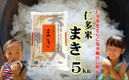 仁多米「まき」5kg 〜産地限定米〜 092-04