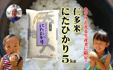 仁多米「にたひかり」5kg 〜生産者限定米〜 092-05