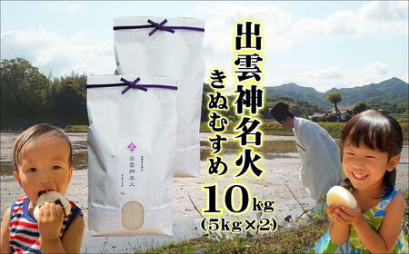 島根県産「出雲神名火きぬむすめ」10kg(5kg×2) 092-13