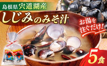 しじみ [砂抜き不要]お湯をそそぐだけ!宍道湖産しじみのみそ汁1食用×5袋セット 島根県松江市/平野醤油[ALCA009] しじみ しじみ しじみ しじみ