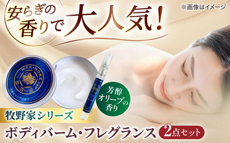 大人気！牧野家シリーズ2点セット（ボディバーム・フレグランスセット）芳醇オリーブの香り 島根県松江市/株式会社ナレッジリンクス[ALBR007]