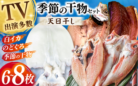 天日ほしもん屋特製 季節の干物セット2万円セット のどぐろ・白いか・季節の干物 贈り物 ギフト お歳暮 島根県松江市/桝谷鮮魚店[ALCJ003]