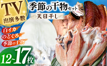 天日ほしもん屋特製 季節の干物セット3万円セット のどぐろ・白いか・季節の干物 贈り物 ギフト お歳暮 島根県松江市/桝谷鮮魚店[ALCJ004]