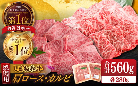 [ブランド牛・しまね和牛]焼肉用2種セット(肩ロース・カルビ) 各280g 島根県松江市/Do corporation株式会社 [ALFU007] 和牛 焼肉