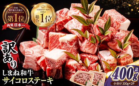 [訳あり]最高級品質の和牛肉!しまね和牛コロコロサイコロステーキ(サーロイン･肩ロース・リブロース) 200g×2P 訳あり 小分け 冷凍 ステーキ ブランド牛 人気 おすすめ 島根県松江市/有限会社宮本食肉店[ALCV004] ステーキ 