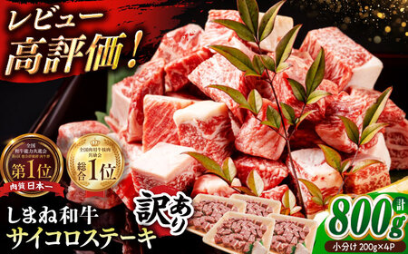 [訳あり]最高級品質の和牛肉!しまね和牛コロコロサイコロステーキ(サーロイン･肩ロース・リブロース) 200g×4P 訳あり 小分け 冷凍 ステーキ ブランド牛 人気 おすすめ 島根県松江市/有限会社宮本食肉店[ALCV005] ステーキ 