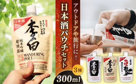 酒 持ち運んでどこでも乾杯！李白【日本酒パウチ3種セット】 300ml×3 島根県松江市/李白酒造有限会社[ALDF014] 酒 酒