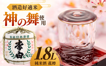酒 ハレの日や贈り物に 李白[純米酒 菰樽 1.8L][数量限定15個] 島根県松江市/李白酒造有限会社[ALDF017] 酒 酒