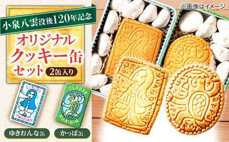 [怪談120周年]小泉八雲の「ゆきおんな」「かっぱ」クッキー缶 オリジナル 洋菓子 ラフカディオハーン 島根県松江市/有限会社松江クロード[ALCL004]