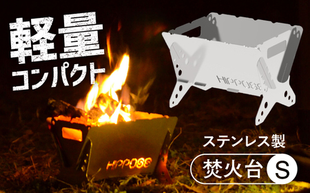 軽量・コンパクト！焚き火台S HPS-OFS01 アウトドア キャンプ用品 島根県松江市/ナカバヤシ株式会社[ALGJ007]
