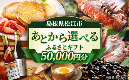[あとから選べる]松江市ふるさとギフト 5万円分 しまね和牛 ブランド牛 しじみ シジミ トラベル クーポン カニ 50000円 定期便 ギフト カタログ あとからセレクト 島根県松江市/松江市ふるさと納税[ALGZ006] 選べる 