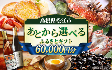 [あとから選べる]松江市ふるさとギフト 6万円分 しまね和牛 ブランド牛 しじみ シジミ トラベル クーポン カニ 60000円 定期便 ギフト カタログ あとからセレクト 島根県松江市/松江市ふるさと納税[ALGZ007] 選べる 