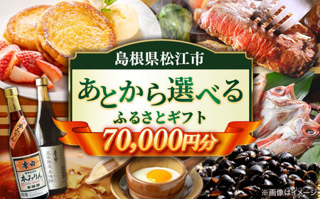 [あとから選べる]松江市ふるさとギフト 7万円分 しまね和牛 ブランド牛 しじみ シジミ トラベル クーポン カニ 70000円 定期便 ギフト カタログ あとからセレクト 島根県松江市/松江市ふるさと納税[ALGZ008] 選べる 