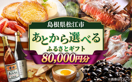 [あとから選べる]松江市ふるさとギフト 8万円分 しまね和牛 ブランド牛 しじみ シジミ トラベル クーポン カニ 80000円 定期便 ギフト カタログ あとからセレクト 島根県松江市/松江市ふるさと納税[ALGZ009] 選べる 