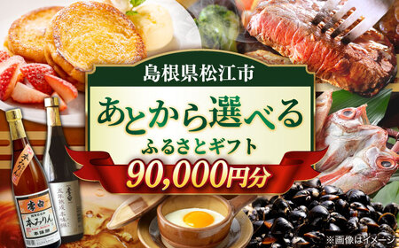 [あとから選べる]松江市ふるさとギフト 9万円分 しまね和牛 ブランド牛 しじみ シジミ トラベル クーポン カニ 90000円 定期便 ギフト カタログ あとからセレクト 島根県松江市/松江市ふるさと納税[ALGZ010] 選べる 