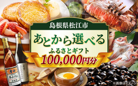 [あとから選べる]松江市ふるさとギフト 10万円分 しまね和牛 ブランド牛 しじみ シジミ トラベル クーポン カニ 100000円 定期便 ギフト カタログ あとからセレクト 島根県松江市/松江市ふるさと納税[ALGZ011] 選べる 