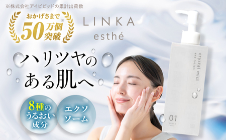 酸素×エクソソーム LINKA esthé クリスタルミスト エクソローション（化粧水） 200ml 島根県松江市/株式会社アイビビッド[ALGV001]