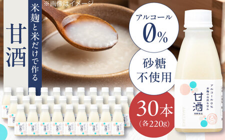 米麹の甘酒220g×30本 島根県松江市/合同会社スギナリ醸造所 [ALGY002] 米麹 甘酒
