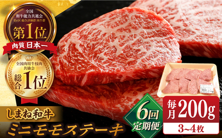 [全6回定期便][ブランド牛・しまね和牛]ちょうどいいサイズのモモステーキ 200g(3~4枚) 島根県松江市/Do corporation株式会社(しまね和牛)[ALFU023]ステーキ 