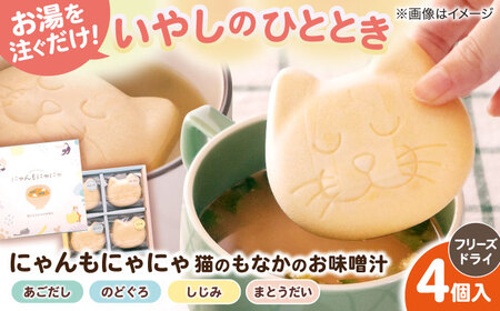 ねこのモナカ にゃんもにゃにゃ 4個入 猫 味噌汁 即席みそ汁 フリーズドライ ギフト 島根県松江市/有限会社小西本店[ALAS004] 味噌汁 フリーズドライ