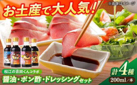 吉田くんシリーズ詰め合わせギフト 200ml×4種(さしみ醤油・ぽん酢・たまごかけごはん醤油・ドレッシング) 島根県松江市/平野醤油[ALCA011]