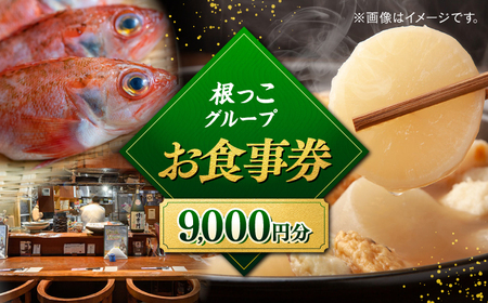 [お食事券]根っこグループ 9000円分 寄附額3万円 30000円 クーポン 島根県松江市/根っこや株式会社[ALEE005]