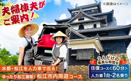 ゆったり松江満喫プラン![人力車貸切プラン・人力車で巡る松江の旅60分コース](60分・2名様/1台)島根県松江市/水の都を走る人力車「まつ笑」[ALGR006] 人力車 貸切