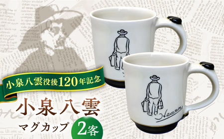 【怪談120周年】小泉八雲マグカップ 2客セット 島根県松江市/出雲本宮焼高橋幸治窯[ALHA001]食器セット 食器セット 食器セット 食器セット 食器セット 食器セット 食器セット 