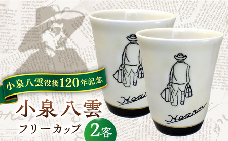 【怪談120周年】小泉八雲フリーカップ 2客セット 島根県松江市/出雲本宮焼高橋幸治窯[ALHA002]食器セット 食器セット 食器セット 食器セット 食器セット 食器セット 食器セット 