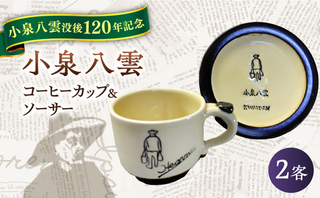 【怪談120周年】小泉八雲コーヒーカップ＆ソーサー付き 2客セット 島根県松江市/出雲本宮焼高橋幸治窯[ALHA004]食器セット 食器セット 食器セット 食器セット 食器セット 食器セット 食器セット 