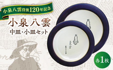【怪談120周年】小泉八雲中皿・小皿セット 各1枚 島根県松江市/出雲本宮焼高橋幸治窯[ALHA005]食器セット 食器セット 食器セット 食器セット 食器セット 食器セット 食器セット 