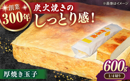 炭火焼きならではのしっとり感！厚焼き玉子 1/4切り 600g 島根県松江市/有限会社青山商店[ALAA004]