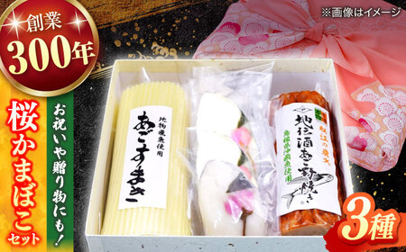 手作り蒲鉾の味を楽しむ!3種詰合せ(桜蒲鉾・すまき・あご野焼き)桜かまぼこセット 島根県松江市/有限会社青山商店[ALAA006]かまぼこ かまぼこ かまぼこ かまぼこ かまぼこ かまぼこ かまぼこ