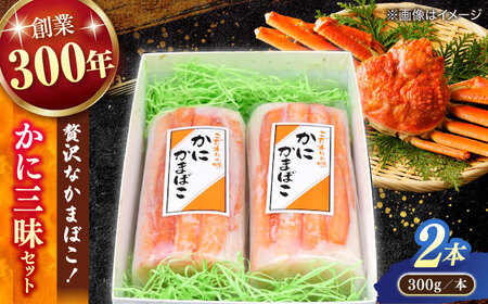 紅ズワイガニがのった贅沢な蒲鉾!かに三昧セット(300g×2本) 島根県松江市/有限会社青山商店[ALAA007]かまぼこ かまぼこ かまぼこ かまぼこ かまぼこ かまぼこ かまぼこ