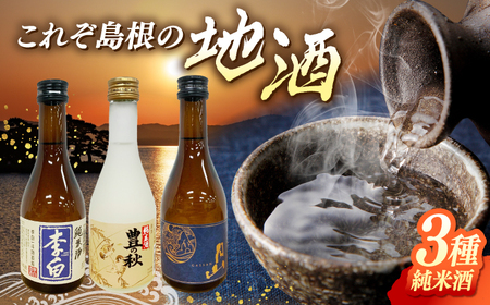 日本酒 しまね地酒蔵巡り 純米酒3本セット (李白純米酒300ml・豊の秋特別純米雀と稲穂300ml・月山芳醇辛口純米) 李白酒造 米田酒造 吉田 おすすめ 人気セット 島根県松江市/中浦食品株式会社[ALBO007] 日本酒 