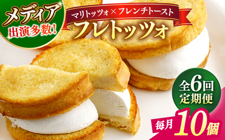 【全6回定期便】メディアで話題の差し入れグルメ フレトッツォ×10個 フレンチトースト マリトッツォ 天然酵母 スイーツ ギフト 島根県松江市/フレンチトースト専門店せるくる[ALCE027] スイーツ スイーツ スイーツ スイーツ スイーツ