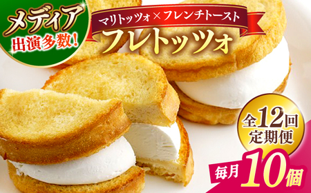 【全12回定期便】メディアで話題の差し入れグルメ フレトッツォ×10個 フレンチトースト マリトッツォ 天然酵母 スイーツ ギフト 島根県松江市/フレンチトースト専門店せるくる[ALCE028] スイーツ スイーツ スイーツ スイーツ スイーツ