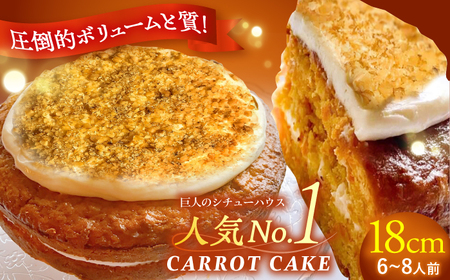 キャロットケーキ ホール/Carrot Cake Full 島根県松江市/アーティストリー&アイ合同会社(巨人のシチューハウス)[ALEB005]キャロットケーキ 