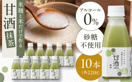 米麹の甘酒・抹茶220g×10本 島根県松江市/合同会社スギナリ醸造所[ALGY005]甘酒 甘酒 甘酒 甘酒 甘酒 甘酒 甘酒
