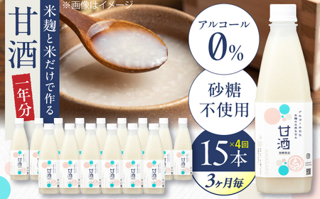 [3ヶ月ごと全4回定期便(1年分)] 毎日飲んで健康に!米麹の甘酒580g×15本 島根県松江市/合同会社スギナリ醸造所[ALGY006]