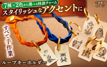 [全7種×2色から選べる!]小泉八雲のレザーチャーム付きループキーホルダー 島根県松江市/革工房蕾[ALHD004] キーホルダー レザー